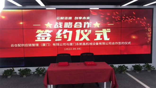 永新昌與云倉配，舉行隆重戰(zhàn)略合作簽約儀式。強強聯手，合作共贏